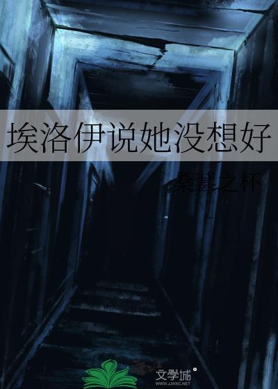 埃洛伊说她没想好