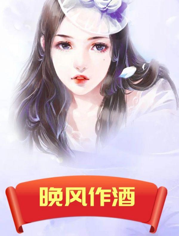 晚风作酒