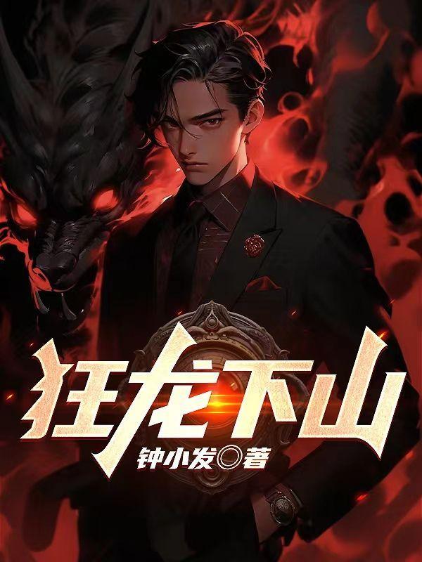 狂龙下山钟发小