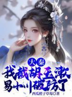 赵澈玉漱