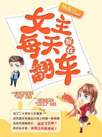 女主每天都在翻车