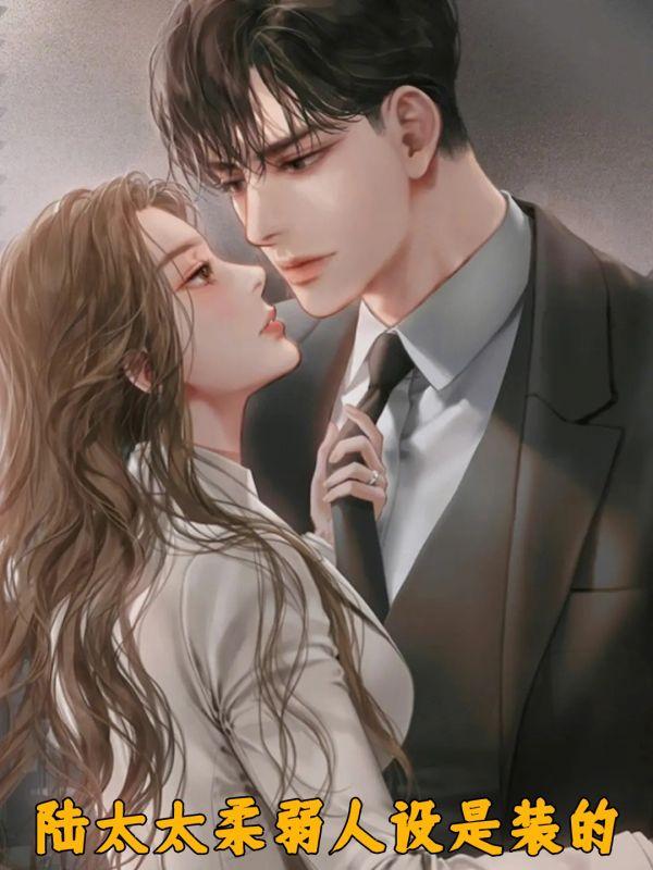 陆太太柔弱人设是装的