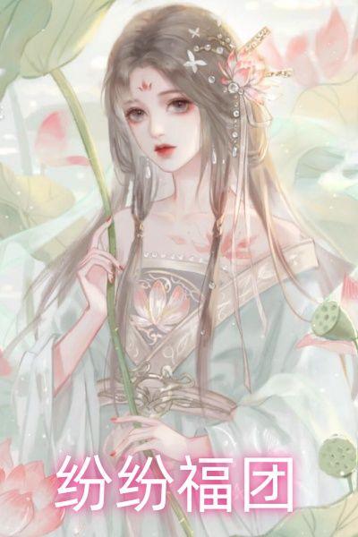纷纷福团