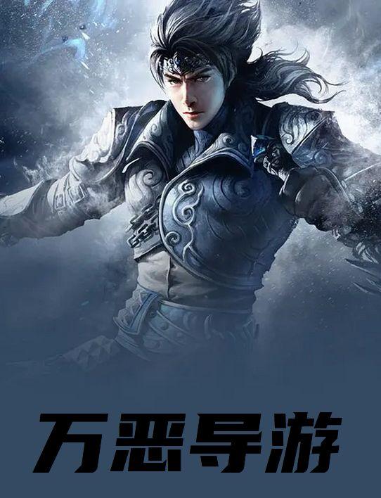 万恶导游