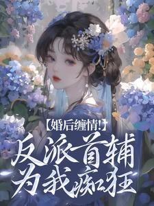 婚后缠情！反派首辅为我痴狂