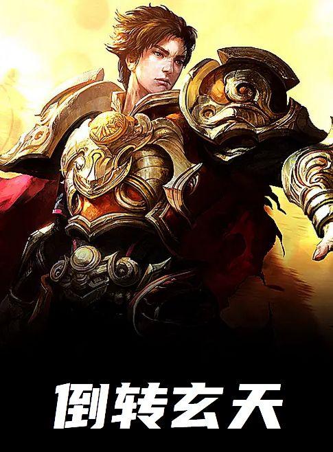 倒转玄天