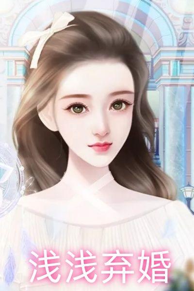 浅浅弃婚