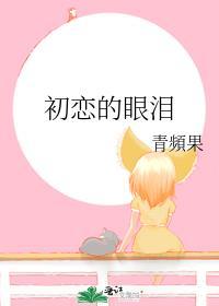 初恋的眼泪