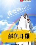 咸鱼斗罗