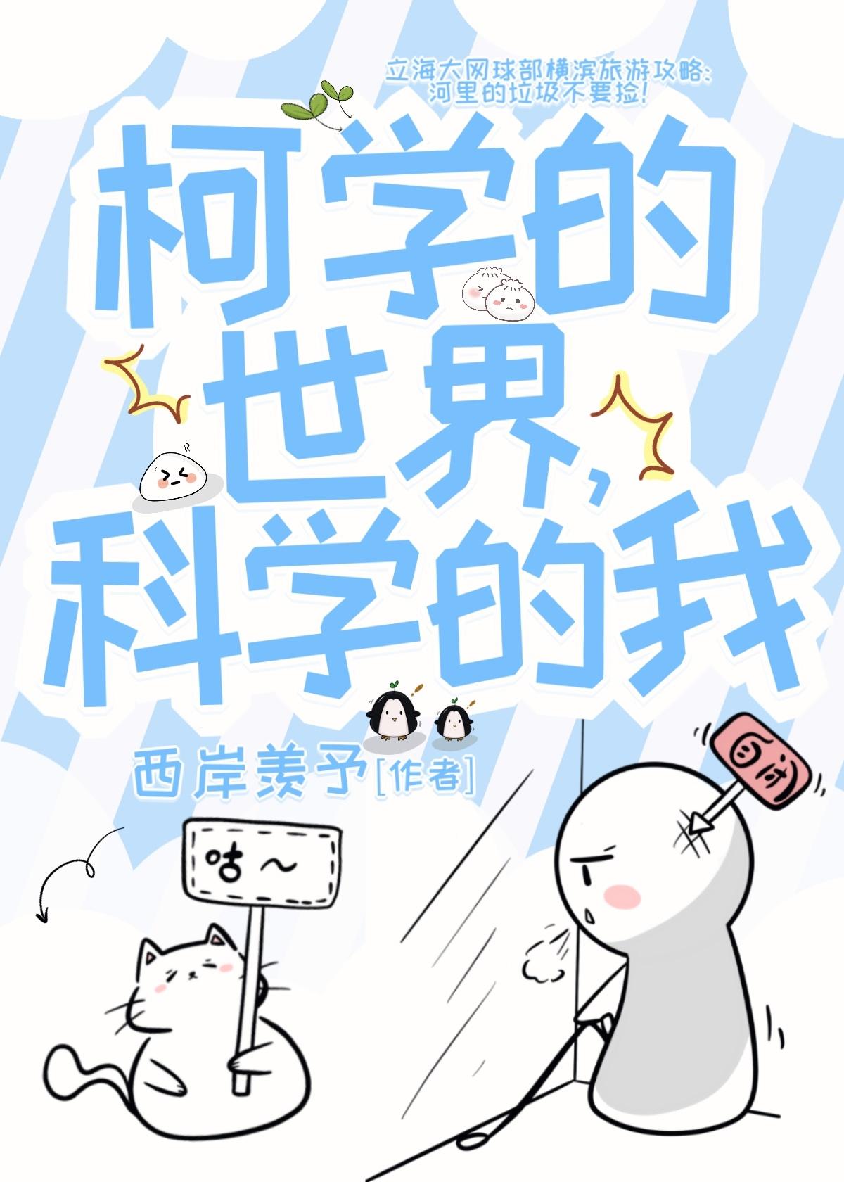 柯学的世界，科学的我