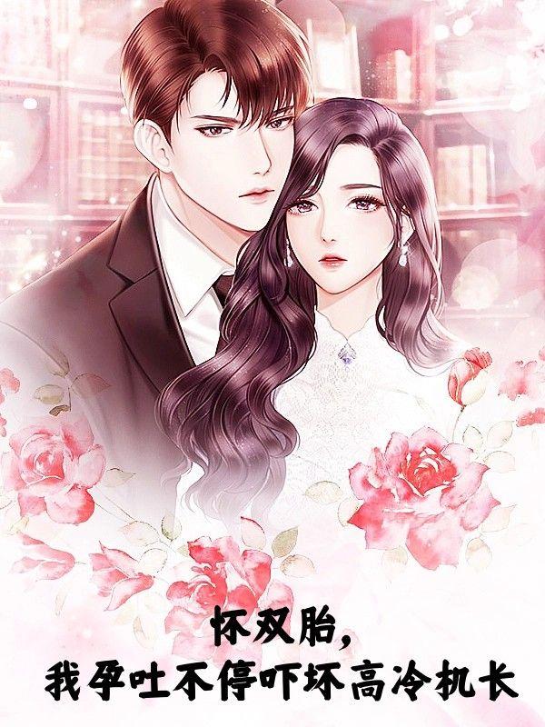 怀双胎，我孕吐不停吓坏高冷机长