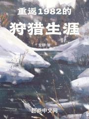 重返1982的狩猎生涯