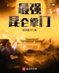 最强昆仑掌门