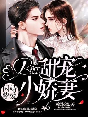 闪婚挚爱：Boss甜宠小娇妻