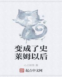 变成了史莱姆以后