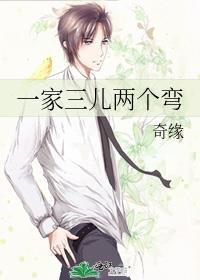 一家三儿两个弯