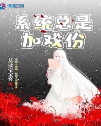 系统总是加戏份