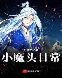小魔头日常
