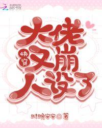 快穿大佬又崩人设了