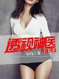 透视神医在都市