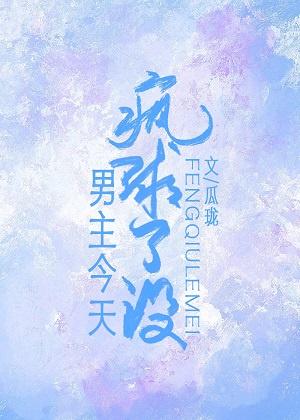 男主今天疯球了没