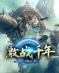 激战千年