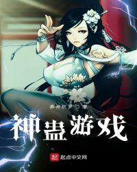 神蛊游戏