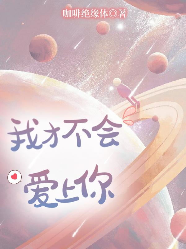 我才不会爱上你