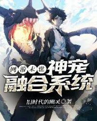 网游末世：神宠融合系统