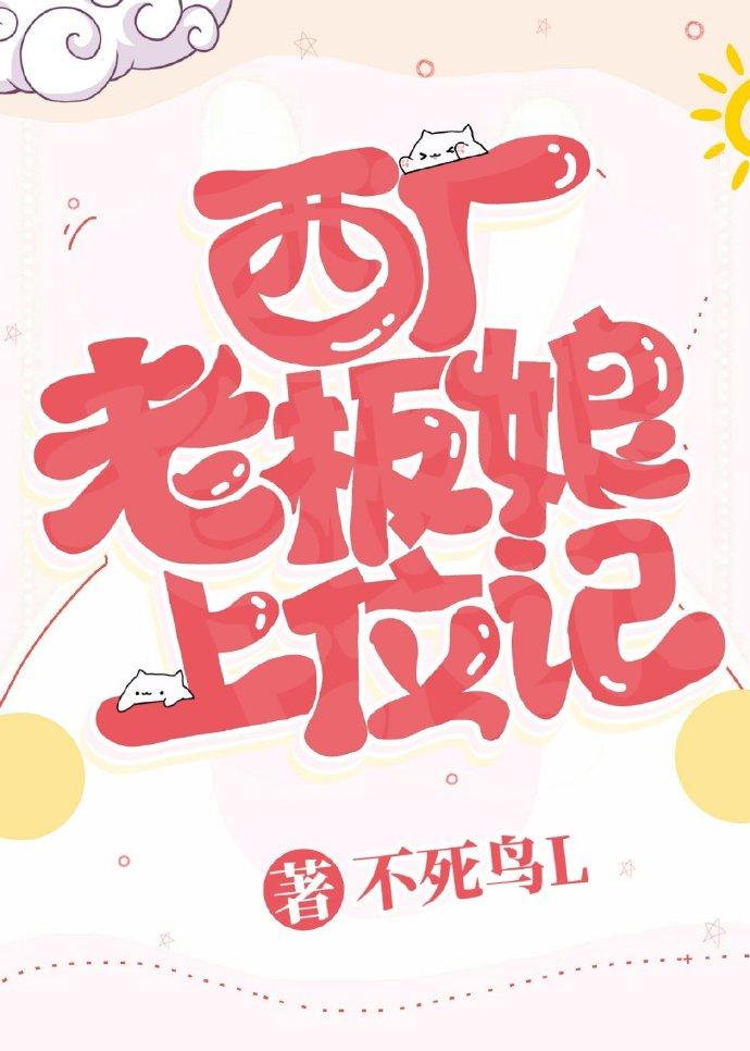 西厂老板娘上位记