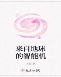 来自地球的智能机