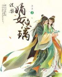 涅槃：嫡女悠璃