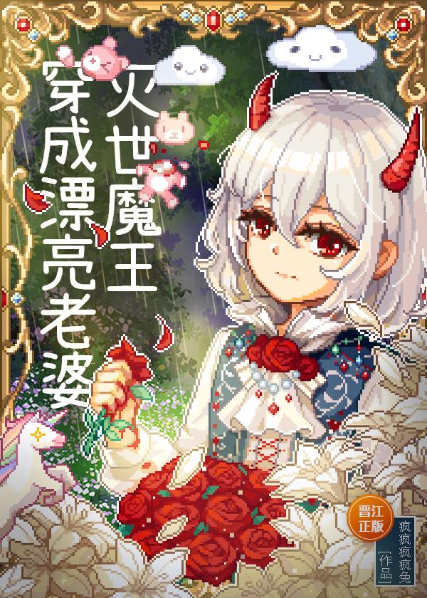 灭世魔王穿成漂亮老婆