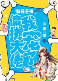 快穿主神：偏执大佬我宠了