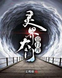 灵界大门常打开