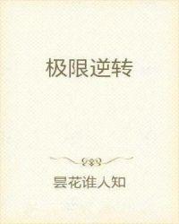 极限逆转