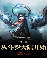 签到从斗罗大陆开始