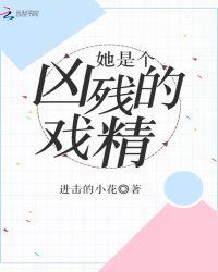 她是个凶残的戏精