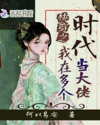 快穿之我在多个时代当大佬