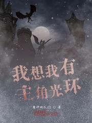我想我有主角光环