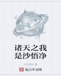 诸天之我是沙悟净