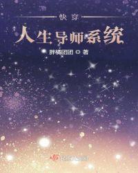 快穿人生导师系统