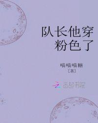 队长他穿粉色了