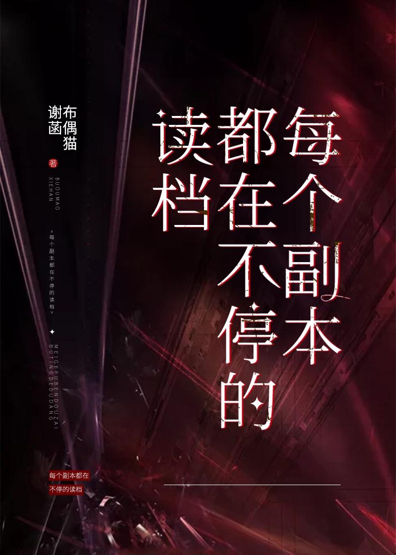 我在无限世界靠读档成神