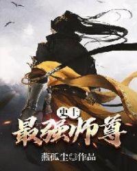史上最强师尊