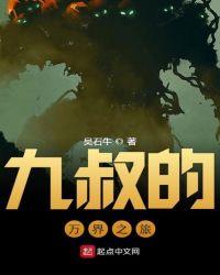九叔的万界之旅