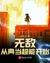 无敌从典当超能开始