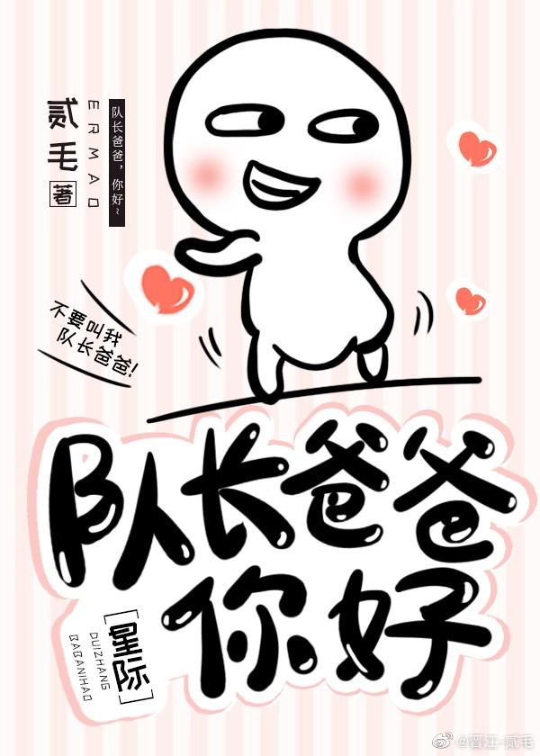 队长爸爸，你好！[星际]