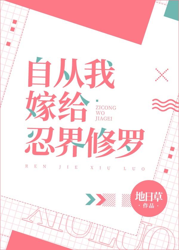 自从我嫁给忍界修罗