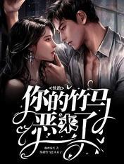 快跑，你的竹马恶人来了